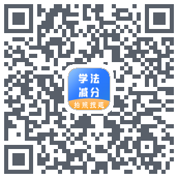 学法减分助手Download QR-Code