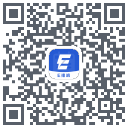 E排班的下載二維碼
