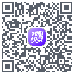 短剧快剪的下载二维码
