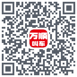 万顺叫车 QRcode