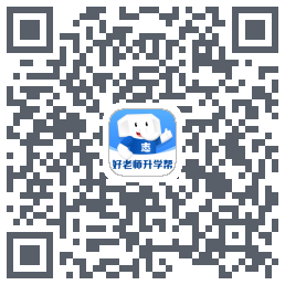 好老师升学帮 QRcode