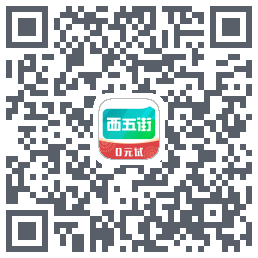 西五街的下載二維碼