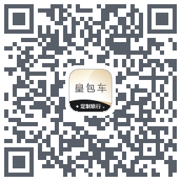 皇包车旅行的下載二維碼