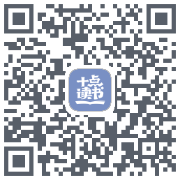 十点读书-Debug QR-код для загрузки