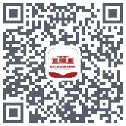 最高人民法院数字图书馆的下載二維碼