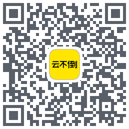 云不倒的下載二維碼