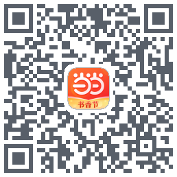 当当的下載二維碼