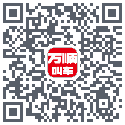 万顺叫车的下載二維碼