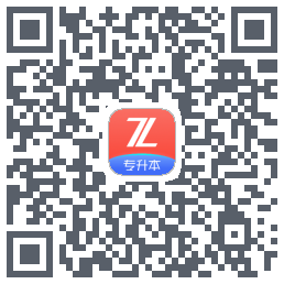 之了专升本のダウンロードQRコード