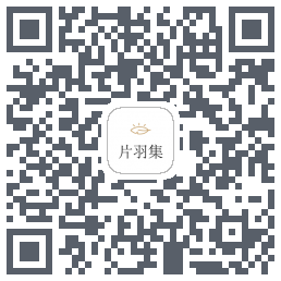 片羽集的下載二維碼