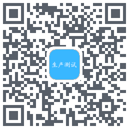 生产测试的下载二维码