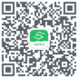 老铁助手的下載二維碼