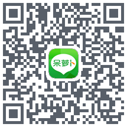 呆萝卜的下載二維碼