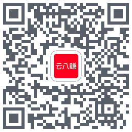 云八赚的下载二维码