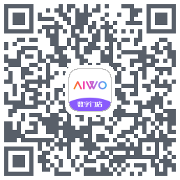 AIWO数字门店的下載二維碼