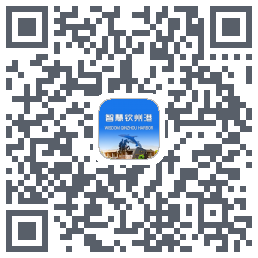 智慧钦州港 QRcode