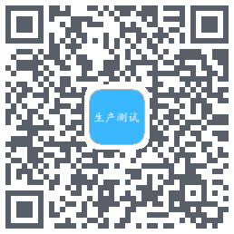 生产测试的下載二維碼