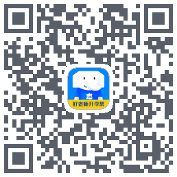 好老师升学帮的下載二維碼