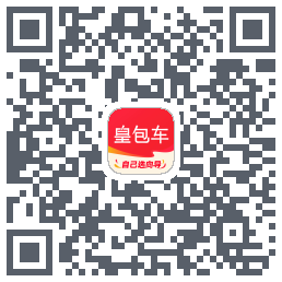 皇包车旅行的下载二维码