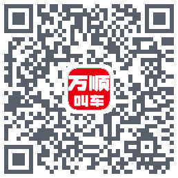 万顺叫车 QRcode