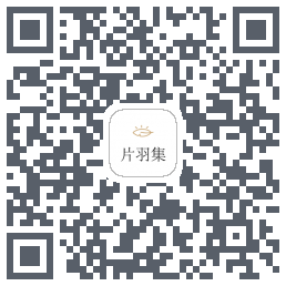 片羽集 QRcode