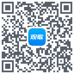 观歌 QRcode