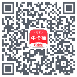 牛卡福司机的下載二維碼