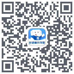 好老师升学帮的下載二維碼