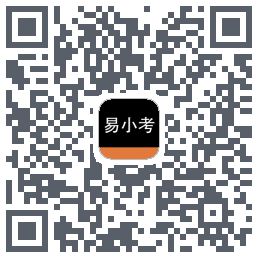 易小考的下載二維碼