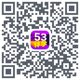 53伴学开发版 QRcode