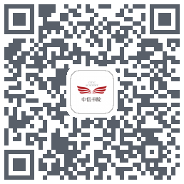 中信书院的下載二維碼