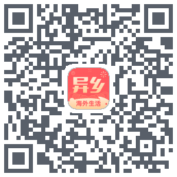 异乡的下載二維碼