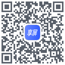 享屏的下載二維碼