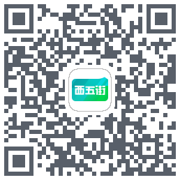 西五街的下載二維碼