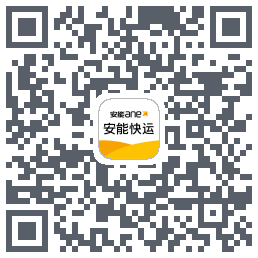 安能快运的下載二維碼