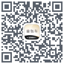 皇包车旅行 QRcode