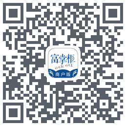 富掌柜商户版的下載二維碼