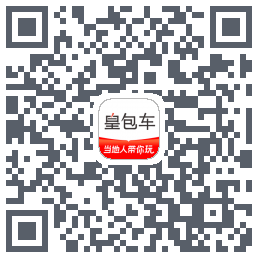 皇包车旅行的下载二维码