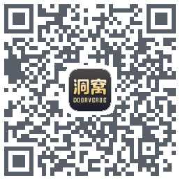 洞窝的下載二維碼