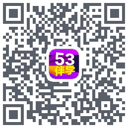 53伴学开发版 QRcode
