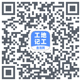 工地记工的下载二维码