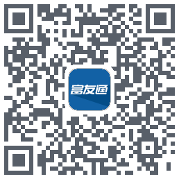 富友通的下載二維碼