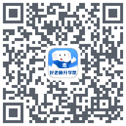 好老师升学帮 QRcode