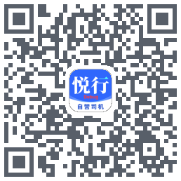 悅行車主的下載二維碼