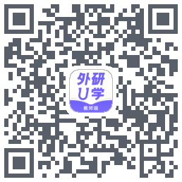 外研U学教师的下載二維碼