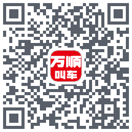 万顺叫车 QRcode