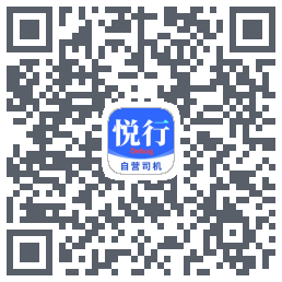 悅行車主的下載二維碼