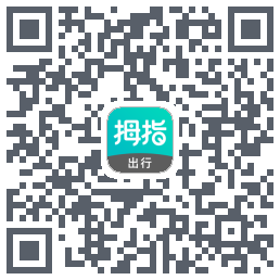 拇指出行のダウンロードQRコード