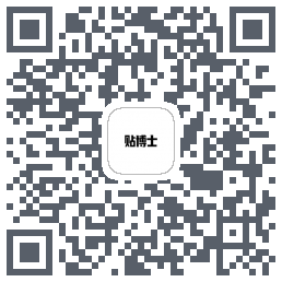 贴博士的下载二维码