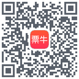 票牛的下載二維碼